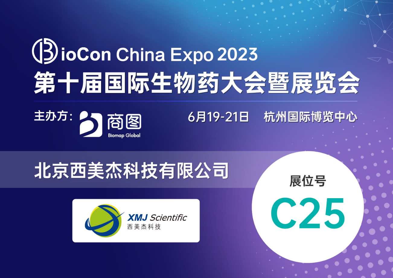 【贈送參會(huì )名額】西美杰邀您參加Biocon China Expo 2023